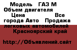  › Модель ­ ГАЗ М-1 › Объем двигателя ­ 2 445 › Цена ­ 1 200 000 - Все города Авто » Продажа легковых автомобилей   . Красноярский край